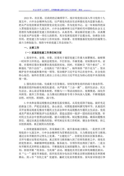 区统计局党组书记2021年度党建工作责任制述职报告