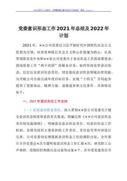 党委意识形态工作2021年总结及2020年计划
