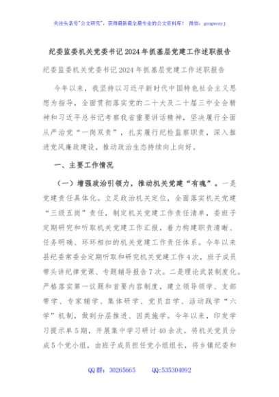 纪委监委机关党委书记2024年抓基层党建工作述职报告