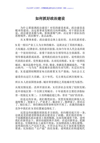 如何抓好政治建设