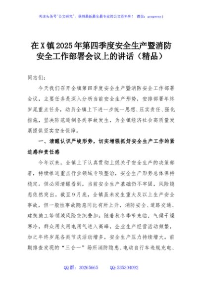 在X镇2025年第四季度安全生产暨消防安全工作部署会议上的讲话（精品）