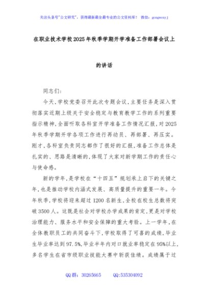 在职业技术学校2025年秋季学期开学准备工作部署会议上的讲话