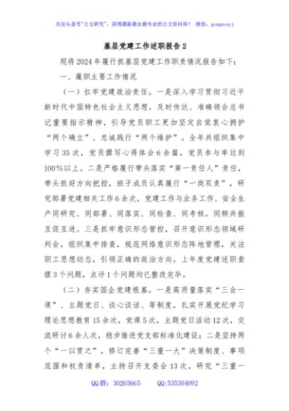 基层党建工作述职报告2