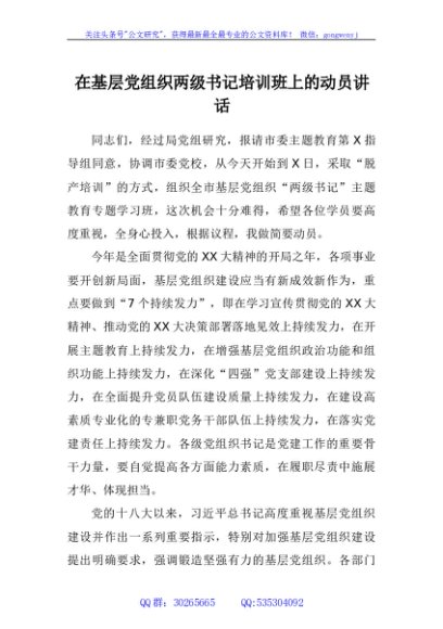 在基层党组织两级书记培训班上的动员讲话