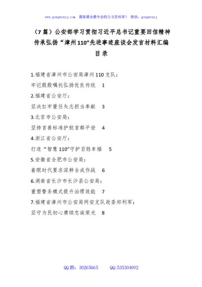 （7篇）公安部学习贯彻总书记重要回信精神传承弘扬“漳州110”先进事迹座谈会发言材料汇编