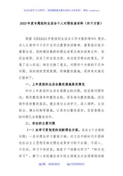 2023年度专题组织生活会个人对照检查材料（四个方面）