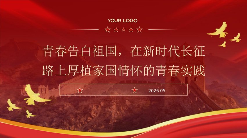 PPT：青春告白祖国，在新时代长征——路上厚植家国情怀的青春实践团课