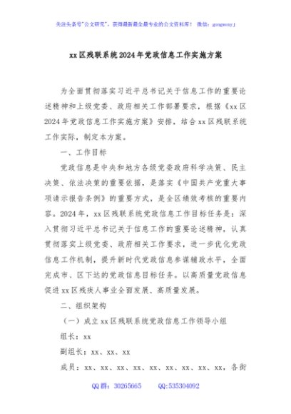xx区残联系统2024年党政信息工作实施方案