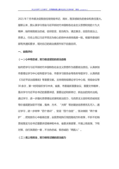 “一把手”政治素质自查自评材料