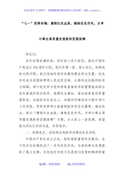 “七一”党课讲稿：赓续红色血脉，锤炼优良作风，为审计事业高质量发展提供坚强保障