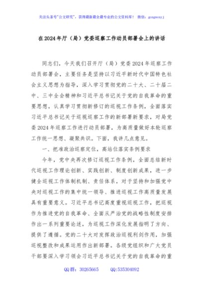 在2024年厅（局）党委巡察工作动员部署会上的讲话
