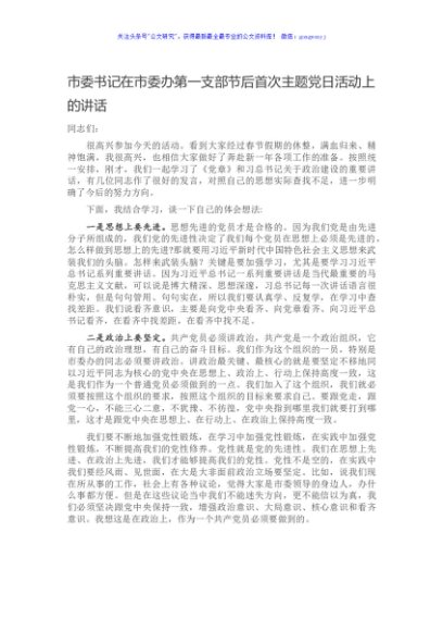 市委书记在市委办第一支部节后首次主题党日活动上的讲话