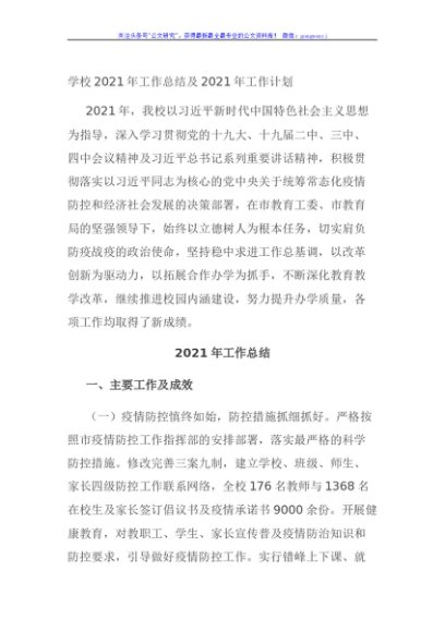 学校2021年工作总结及2021年工作计划