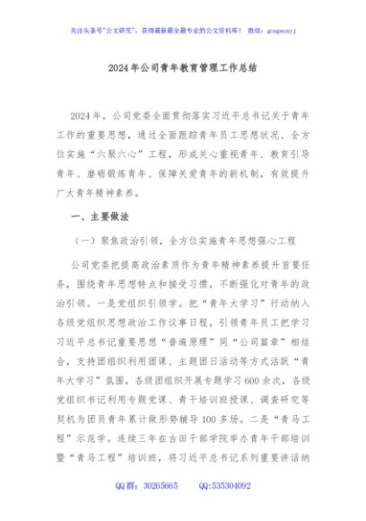 2024年公司青年教育管理工作总结