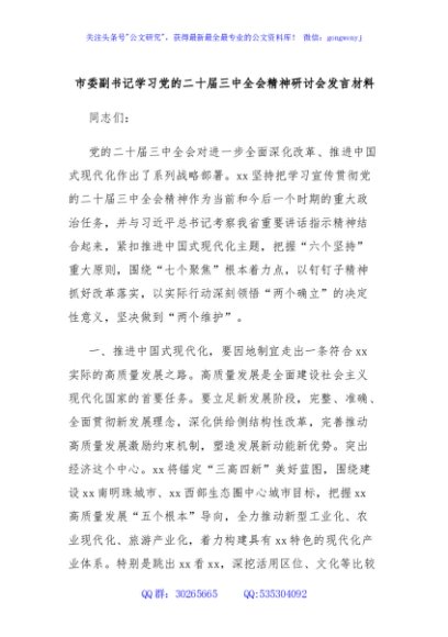 市委副书记学习党的二十届三中全会精神研讨会发言材料