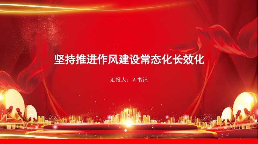 党课PPT：坚持推进作风建设常态化长效化
