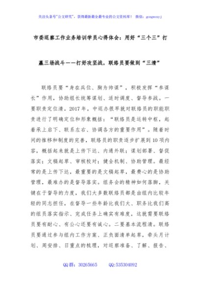 市委巡察工作业务培训学员心得体会：用好“三个三”打赢三场战斗打好攻坚战，联络员要做到“三清”