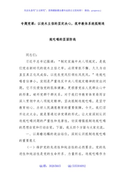 专题党课：以徙木立信的坚定决心，筑牢教体系统抵制违规吃喝的坚固防线