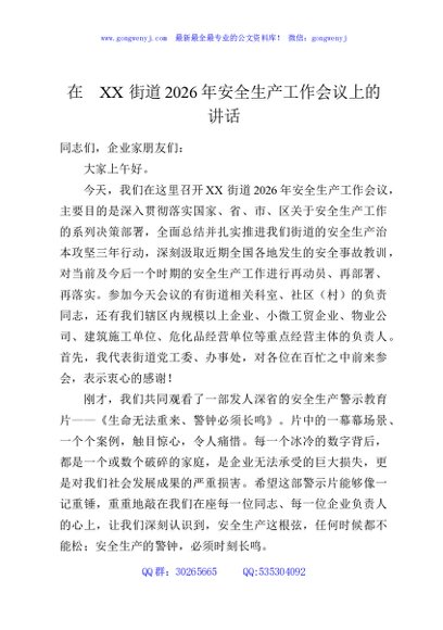 在XX街道2026年安全生产工作会议上的讲话