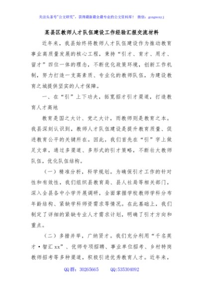 某县区教师人才队伍建设工作经验汇报交流材料