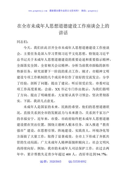 在全市未成年人思想道德建设工作座谈会上的讲话