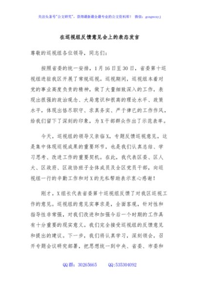 在巡视组反馈意见会上的表态发言