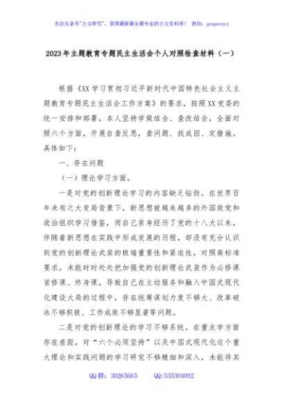 2023年主题教育专题民主生活会个人对照检查材料（一）