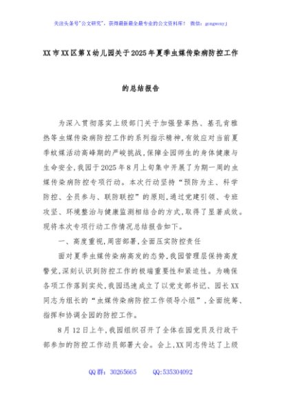 XX市XX区第X幼儿园关于2025年夏季虫媒传染病防控工作的总结报告