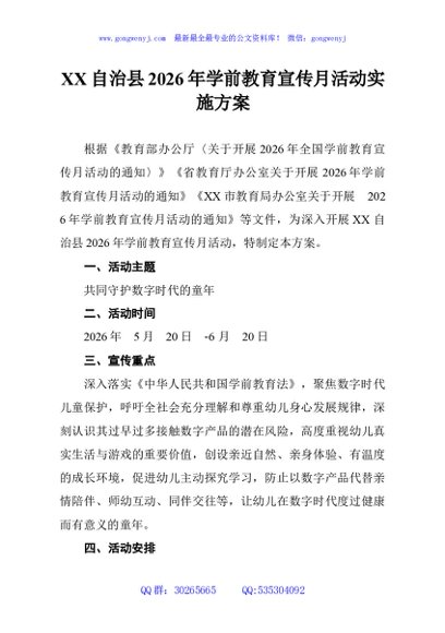 XX自治县2026年学前教育宣传月活动实施方案