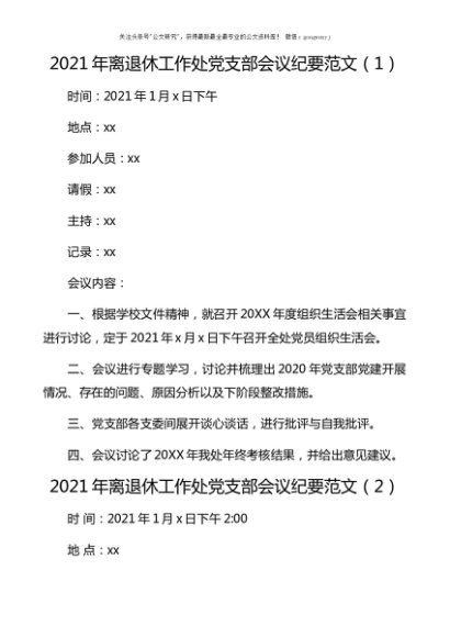 2021年离退休工作处党支部会议纪要参考范文7篇