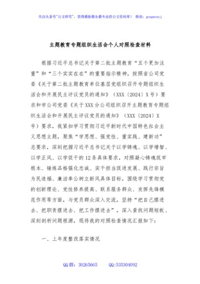主题教育专题组织生活会个人对照检查材料（支部书记）