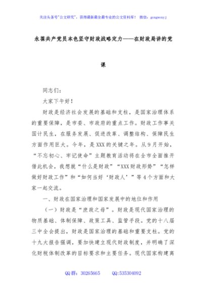 永葆共产党员本色坚守财政战略定力——在财政局讲的党课