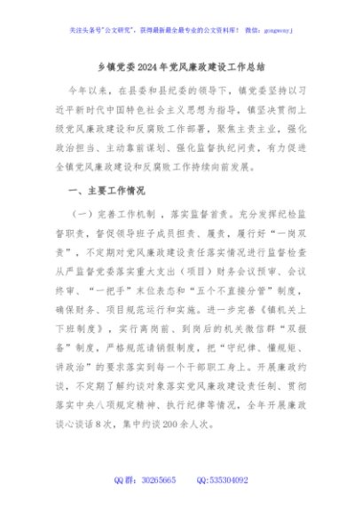 乡镇党委2024年党风廉政建设工作总结