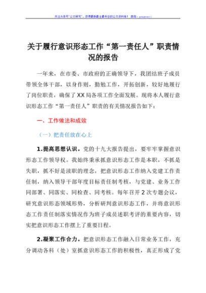 关于履行意识形态工作“第一责任人”职责情况的报告