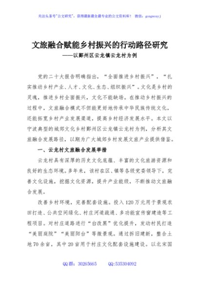 文旅融合赋能乡村振兴的行动路径研究