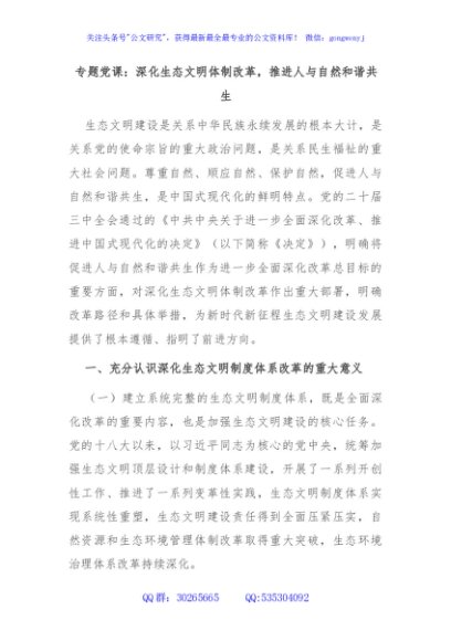 专题党课：深化生态文明体制改革，推进人与自然和谐共生