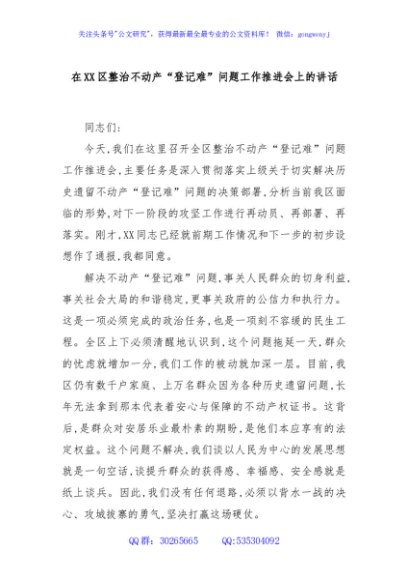 在XX区整治不动产“登记难”问题工作推进会上的讲话