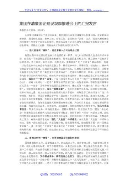 集团在清廉国企建设观摩推进会上的汇报发言