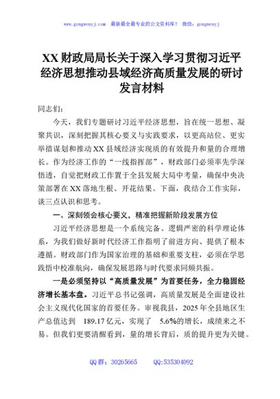 XX财政局局长关于深入学习贯彻习近平经济思想推动县域经济高质量发展的研讨发言材料