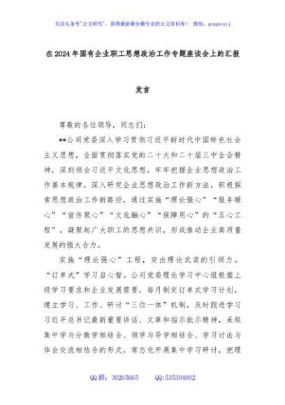 在2024年国有企业职工思想政治工作专题座谈会上的汇报发言