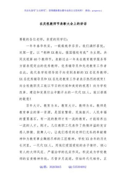 在庆祝教师节表彰大会上的讲话