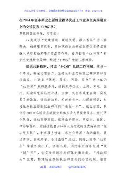在2024年全市新业态新就业群体党建工作重点任务推进会上的交流发言（1752字）
