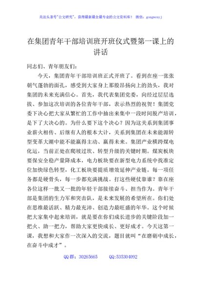 在集团青年干部培训班开班仪式暨第一课上的讲话