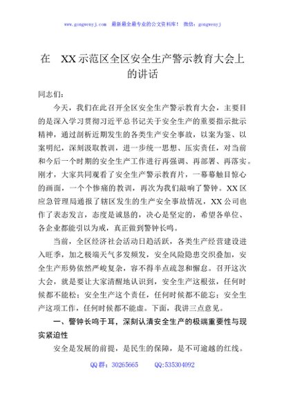 在XX示范区全区安全生产警示教育大会上的讲话