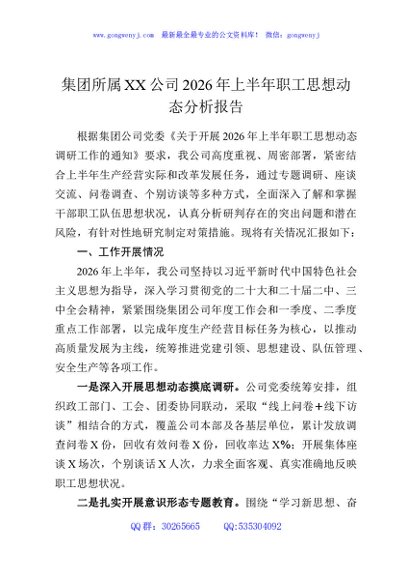 集团所属XX公司2026年上半年职工思想动态分析报告