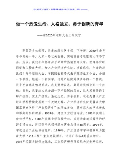 做一个热爱生活人格独立勇于创新的青年在2020年迎新大会上的发言