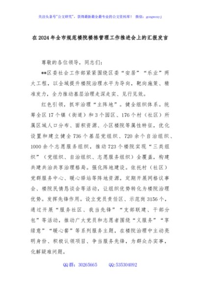 在2024年全市规范楼院楼栋管理工作推进会上的汇报发言
