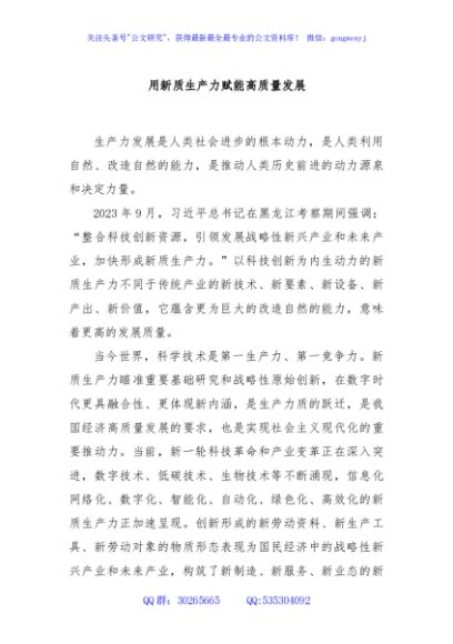 用新质生产力赋能高质量发展