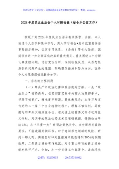 2024年度民主生活会个人对照检查（结合办公室工作）