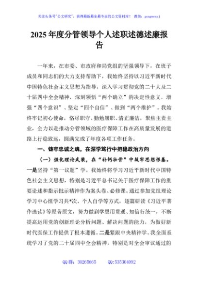 2025年度分管领导个人述职述德述廉报告